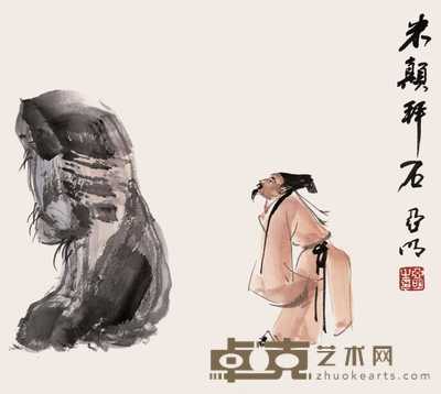 亚明 米颠拜石 镜心 24×27cm